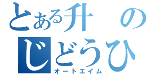 とある升のじどうひょうじゅん（オートエイム）