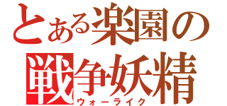 とある楽園の戦争妖精（ウォーライク）