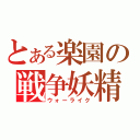 とある楽園の戦争妖精（ウォーライク）