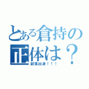 とある倉持の正体は？（部落出身！！！）