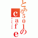 とある５０１のｃａｆｅ（インデックス）