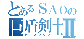 とあるＳＡＯの巨盾剣士Ⅱ（ヒースクリフ）