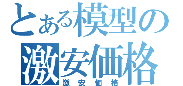 とある模型の激安価格（激安価格）