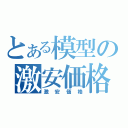 とある模型の激安価格（激安価格）