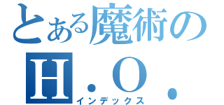 とある魔術のＨ．Ｏ．Ｔ．Ｄ（インデックス）