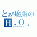 とある魔術のＨ．Ｏ．Ｔ．Ｄ（インデックス）