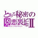 とある秘密の兇悪裏垢Ⅱ（ダークネスアカウント）