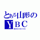 とある山形のＹＢＣ（鬼滅の刃をＳＡＹに持っていかれた）