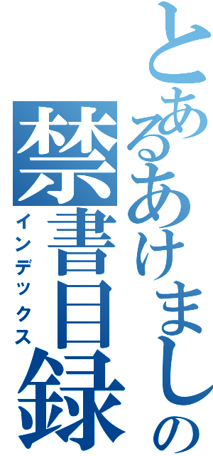 とあるあけましておめでとうの禁書目録（インデックス）