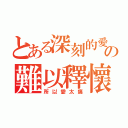 とある深刻的愛情の難以釋懷（所以愛太痛）