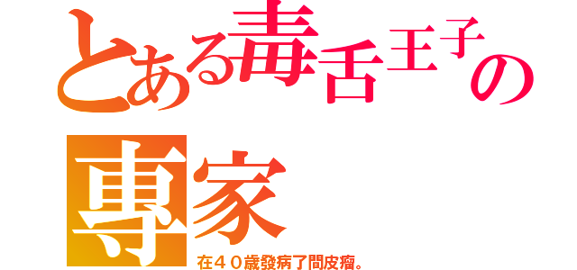 とある毒舌王子の專家（在４０歳發病了間皮瘤。）