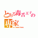 とある毒舌王子の專家（在４０歳發病了間皮瘤。）