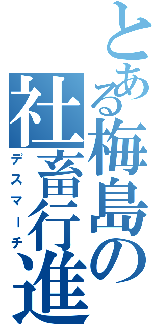 とある梅島の社畜行進（デスマーチ）