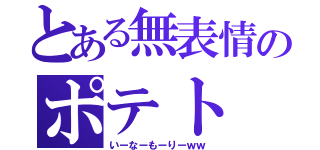 とある無表情のポテト（いーなーもーりーｗｗ）