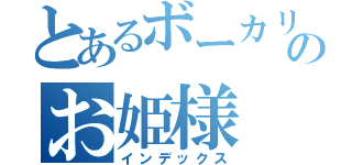 とあるボーカリストのお姫様（インデックス）