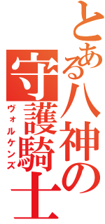 とある八神の守護騎士（ヴォルケンズ）