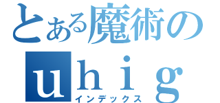 とある魔術のｕｈｉｇｙ８ｙｇｂ８ｙｇｂ８ｙｉ（インデックス）