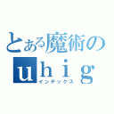 とある魔術のｕｈｉｇｙ８ｙｇｂ８ｙｇｂ８ｙｉ（インデックス）