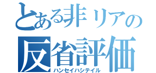 とある非リアの反省評価（ハンセイハシテイル）