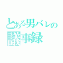 とある男バレの議事録（）