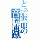 とある仮面の音速雷蹴（ライトニングソニック）