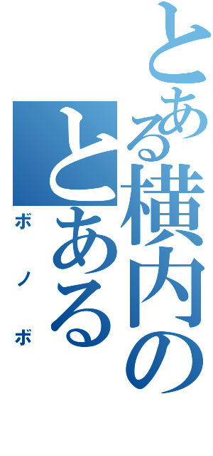 とある横内のとあるⅡ（ボノボ）