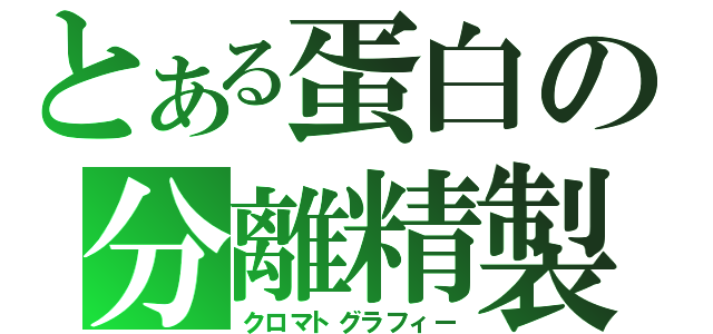 とある蛋白の分離精製（クロマトグラフィー）