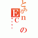 とあるｎのＥＣ（ＭｂＮＣ）