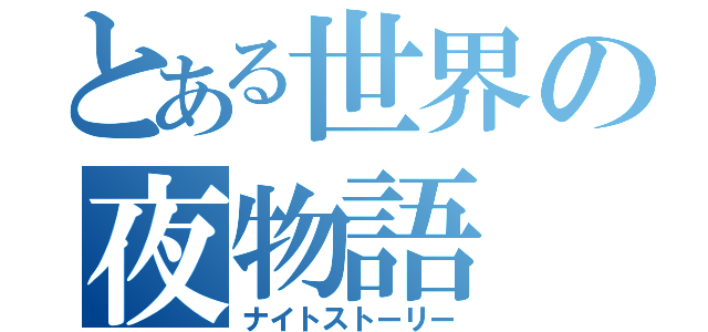 とある世界の夜物語（ナイトストーリー）