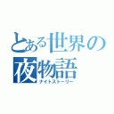 とある世界の夜物語（ナイトストーリー）