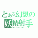 とある幻想の妖精射手（イージーシューター）