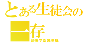 とある生徒会の一存（碧陽学園議事録）