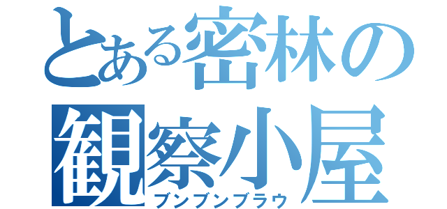 とある密林の観察小屋（ブンブンブラウ）