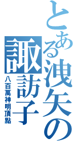 とある洩矢の諏訪子Ⅱ（八百萬神明頂點）