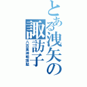 とある洩矢の諏訪子Ⅱ（八百萬神明頂點）