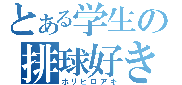 とある学生の排球好き（ホリヒロアキ）