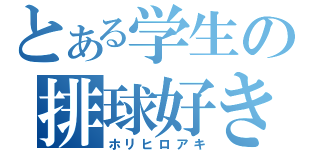 とある学生の排球好き（ホリヒロアキ）