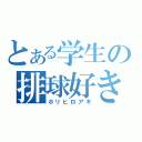 とある学生の排球好き（ホリヒロアキ）