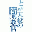 とある天殺の新興教官（インデックス）