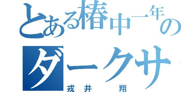 とある椿中一年のダークサイド（戎井 翔）