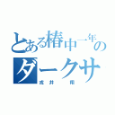 とある椿中一年のダークサイド（戎井 翔）