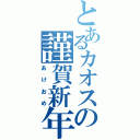 とあるカオスの謹賀新年（あけおめ）