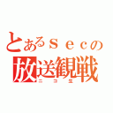 とあるｓｅｃの放送観戦（ニコ生）