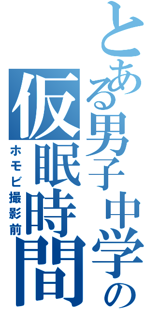 とある男子中学生の仮眠時間（ホモビ撮影前）