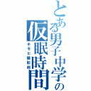 とある男子中学生の仮眠時間（ホモビ撮影前）