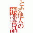 とある他人の携帯電話（アイフォーン ）