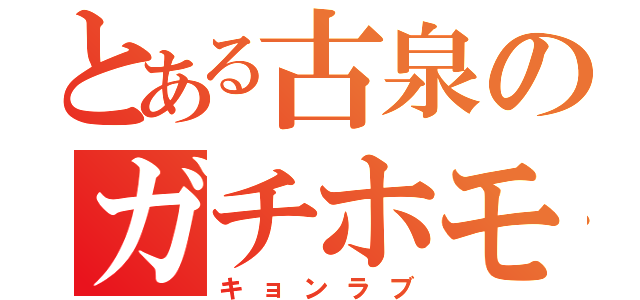 とある古泉のガチホモ（キョンラブ）