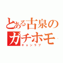 とある古泉のガチホモ（キョンラブ）