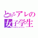 とあるアレの女子学生（マホウショウジョ）