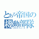 とある帝国の機動部隊（タスクフォース）